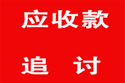 陈老板货款终于到手，讨债公司助力生意红火！